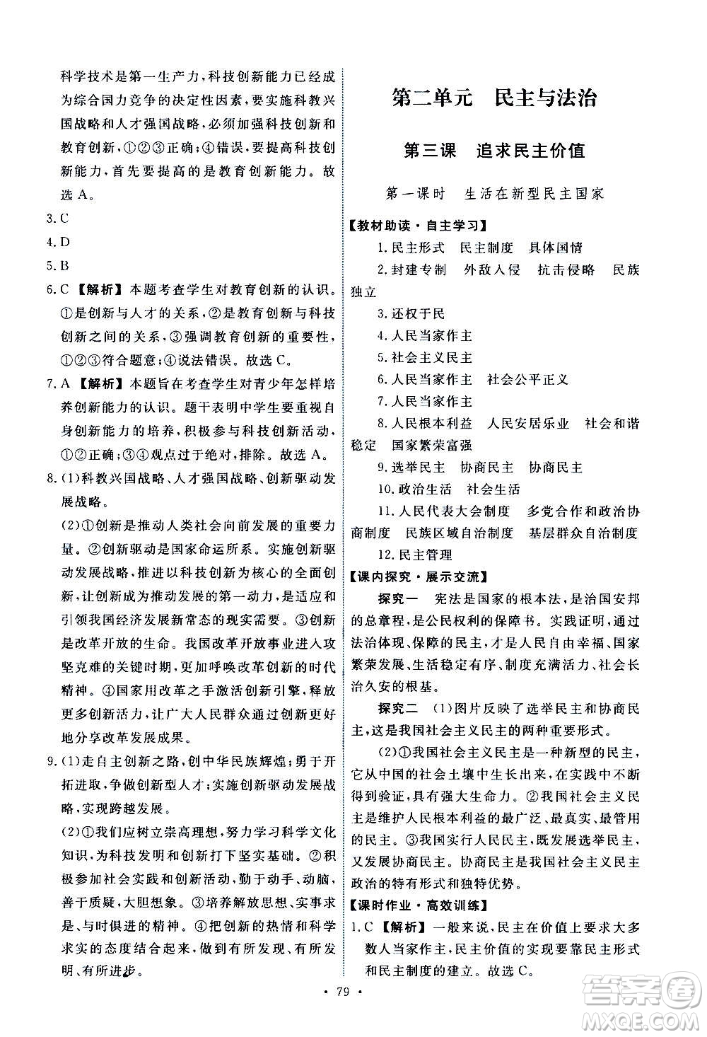 人民教育出版社2020年能力培養(yǎng)與測(cè)試道德與法治九年級(jí)上冊(cè)人教版答案
