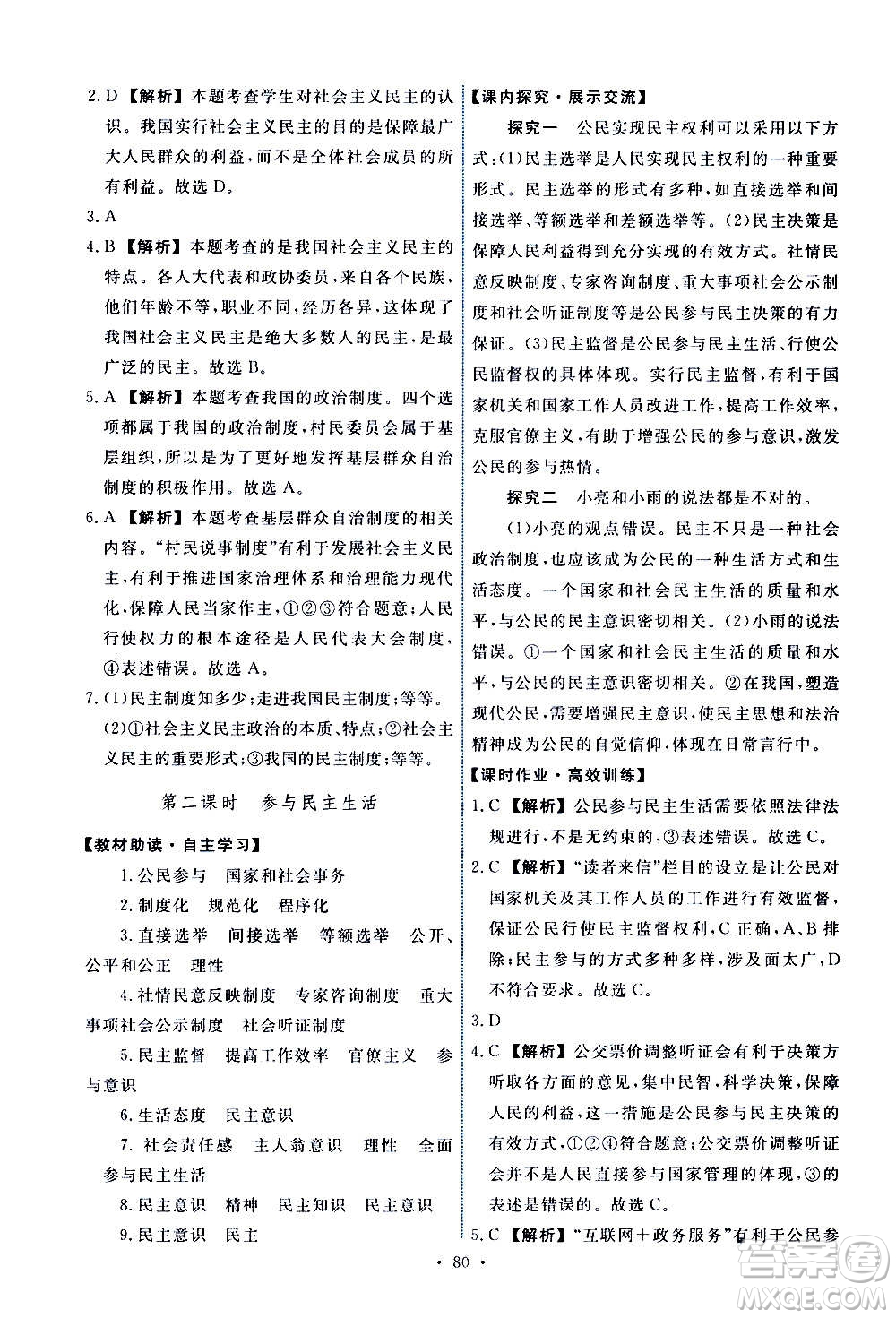 人民教育出版社2020年能力培養(yǎng)與測(cè)試道德與法治九年級(jí)上冊(cè)人教版答案