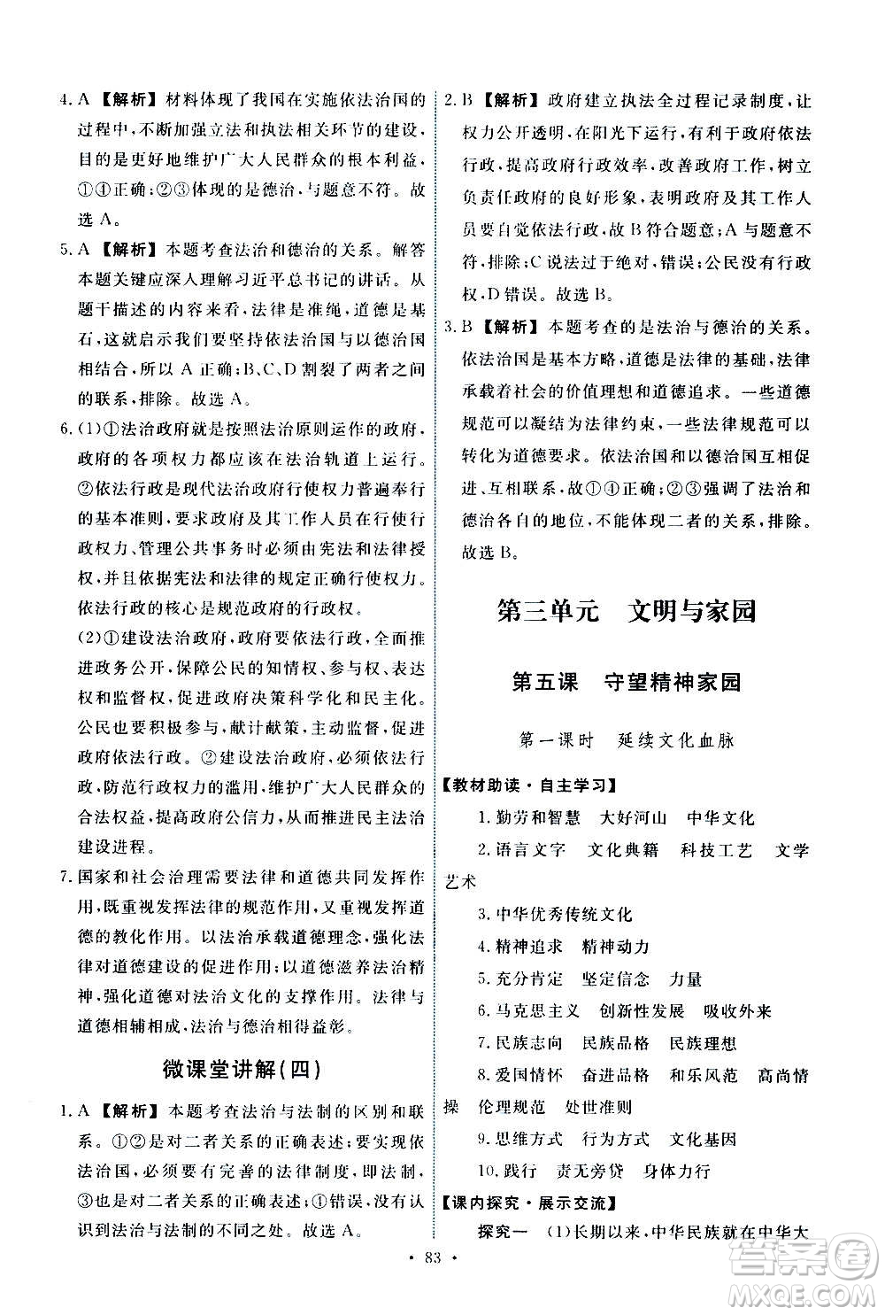 人民教育出版社2020年能力培養(yǎng)與測(cè)試道德與法治九年級(jí)上冊(cè)人教版答案