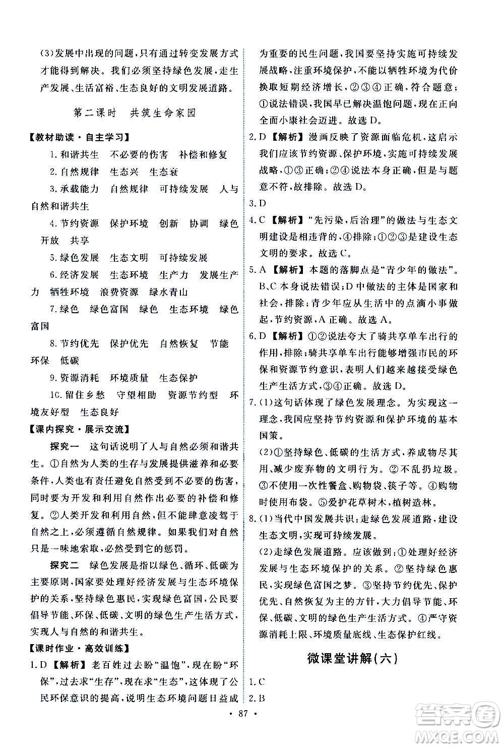 人民教育出版社2020年能力培養(yǎng)與測(cè)試道德與法治九年級(jí)上冊(cè)人教版答案
