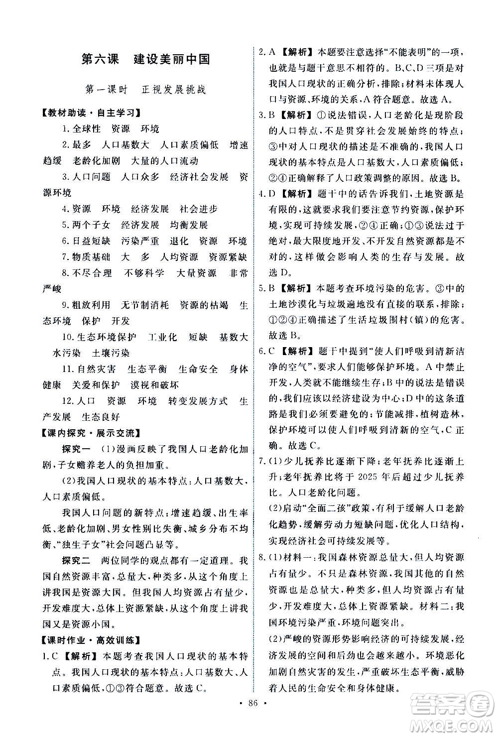 人民教育出版社2020年能力培養(yǎng)與測(cè)試道德與法治九年級(jí)上冊(cè)人教版答案