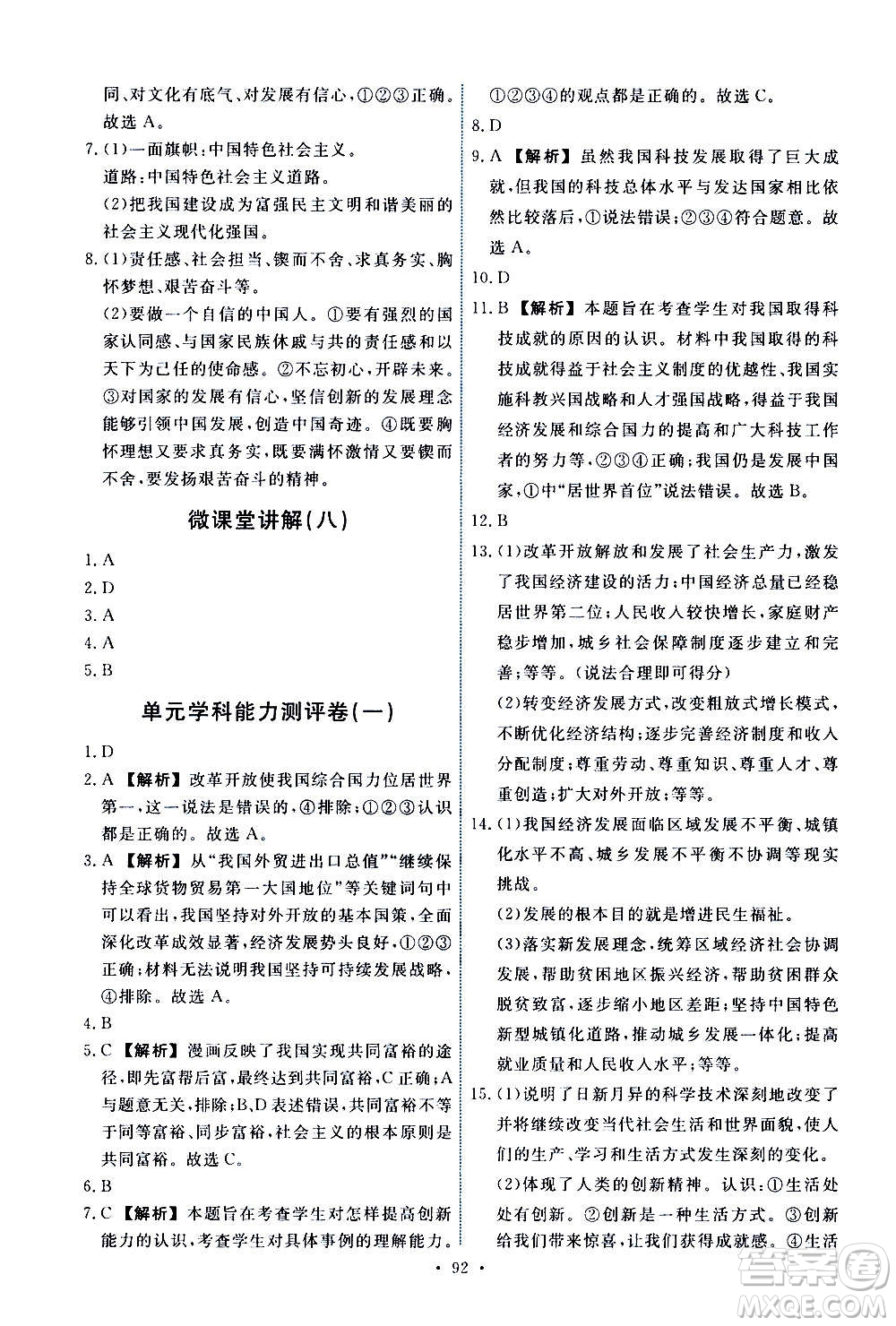 人民教育出版社2020年能力培養(yǎng)與測(cè)試道德與法治九年級(jí)上冊(cè)人教版答案