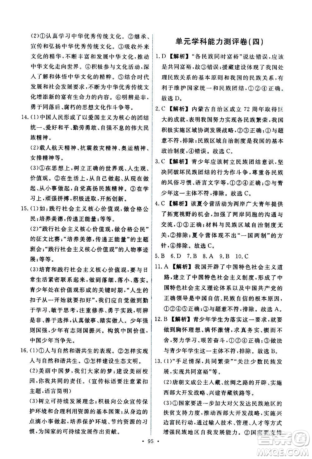 人民教育出版社2020年能力培養(yǎng)與測(cè)試道德與法治九年級(jí)上冊(cè)人教版答案