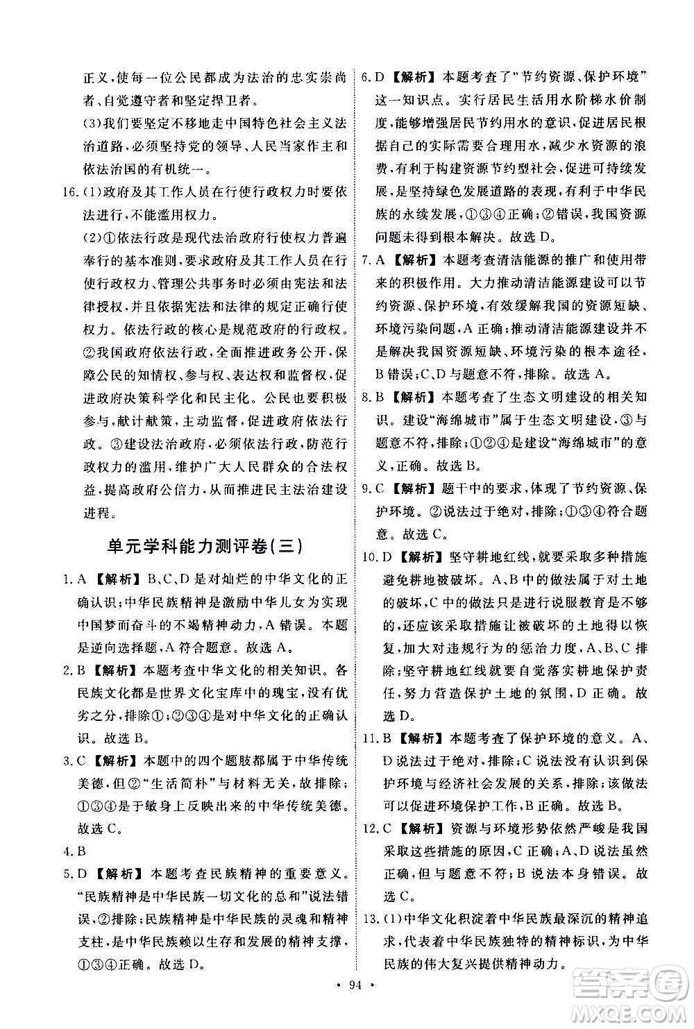 人民教育出版社2020年能力培養(yǎng)與測(cè)試道德與法治九年級(jí)上冊(cè)人教版答案