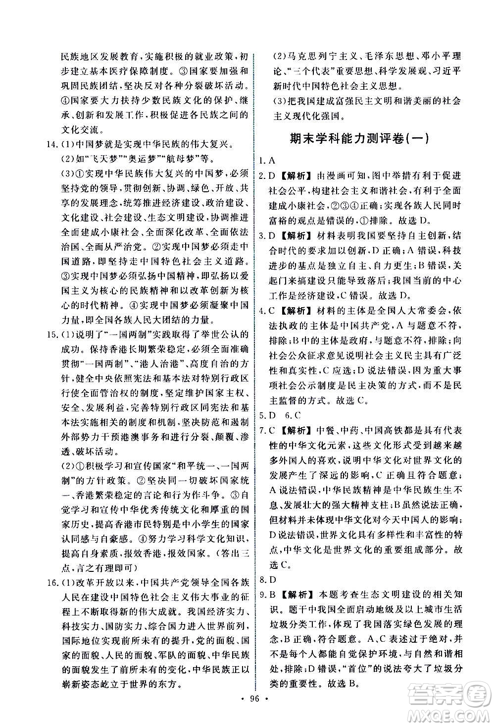 人民教育出版社2020年能力培養(yǎng)與測(cè)試道德與法治九年級(jí)上冊(cè)人教版答案