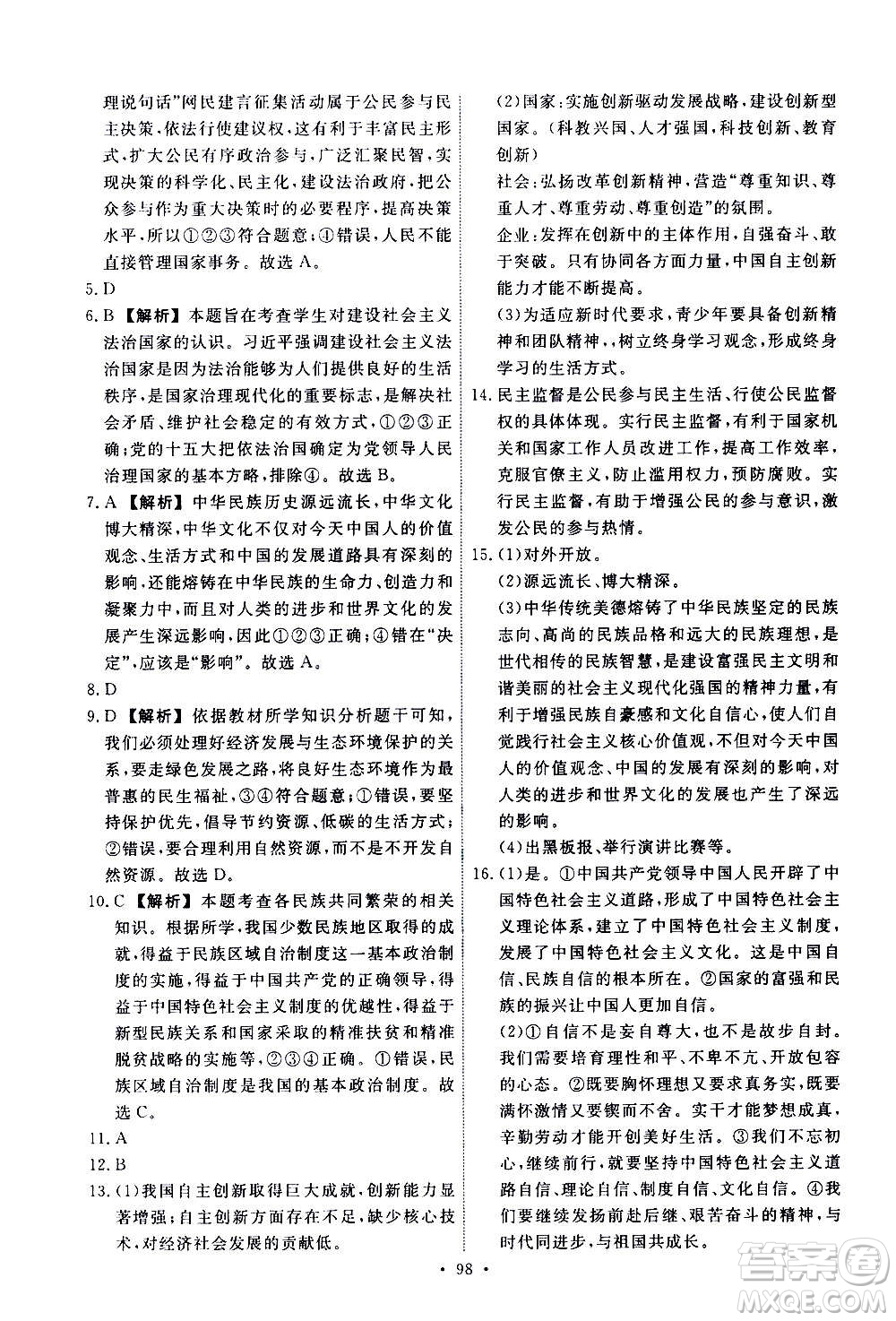 人民教育出版社2020年能力培養(yǎng)與測(cè)試道德與法治九年級(jí)上冊(cè)人教版答案