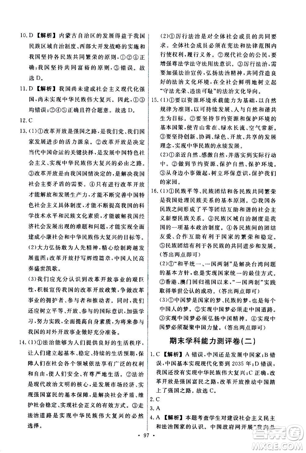 人民教育出版社2020年能力培養(yǎng)與測(cè)試道德與法治九年級(jí)上冊(cè)人教版答案