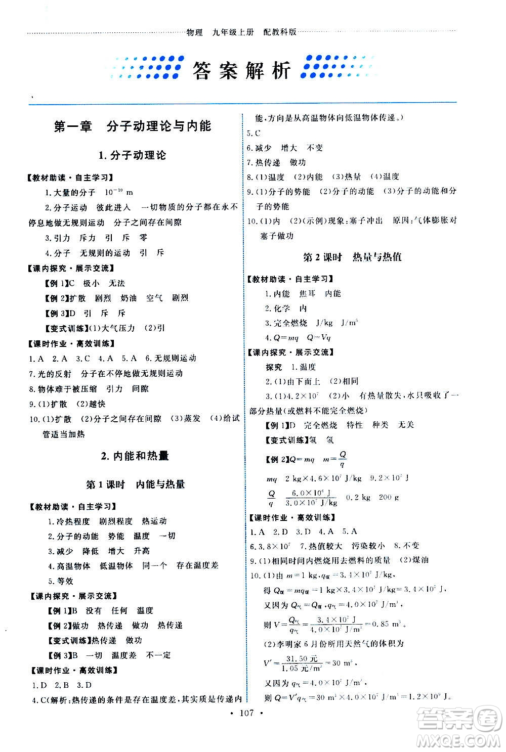 教育科學(xué)出版社2020年能力培養(yǎng)與測試物理九年級(jí)上冊教科版答案