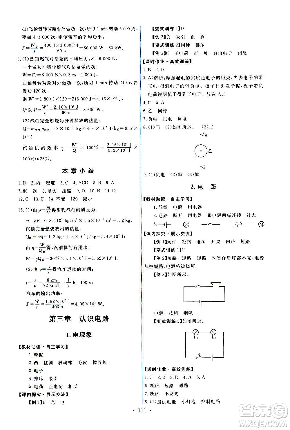 教育科學(xué)出版社2020年能力培養(yǎng)與測試物理九年級(jí)上冊教科版答案