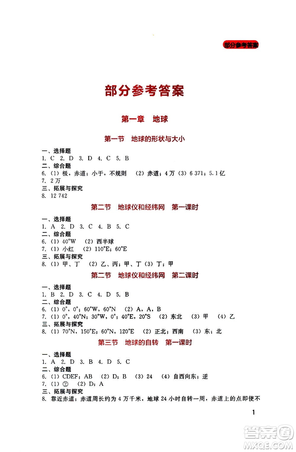四川教育出版社2020年新課程實踐與探究叢書地理七年級上冊星球版答案