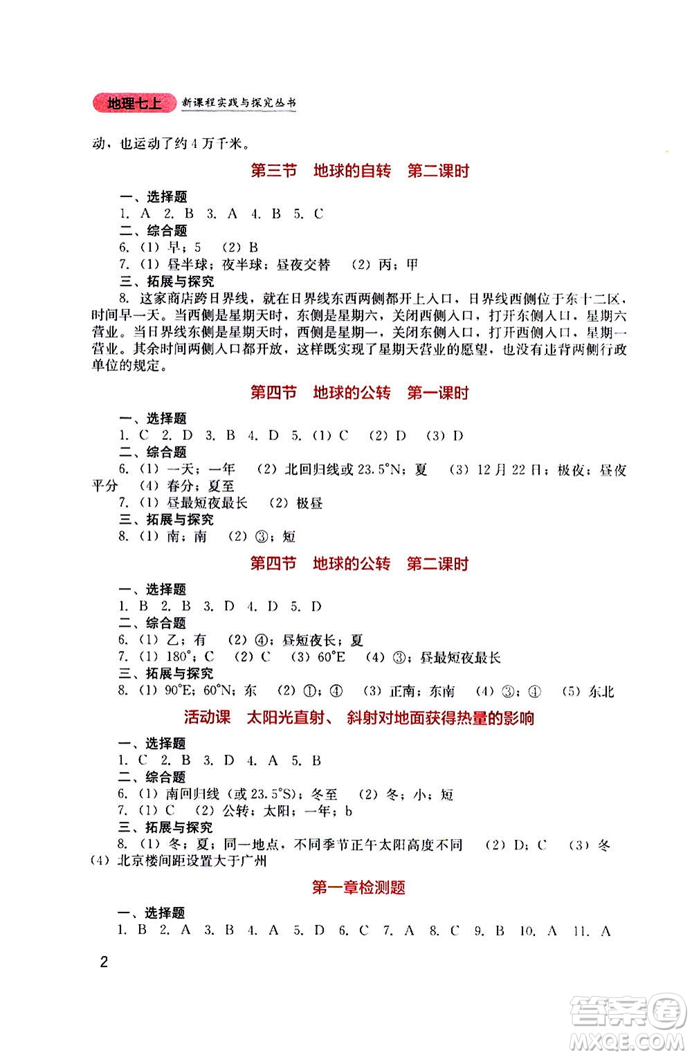 四川教育出版社2020年新課程實踐與探究叢書地理七年級上冊星球版答案