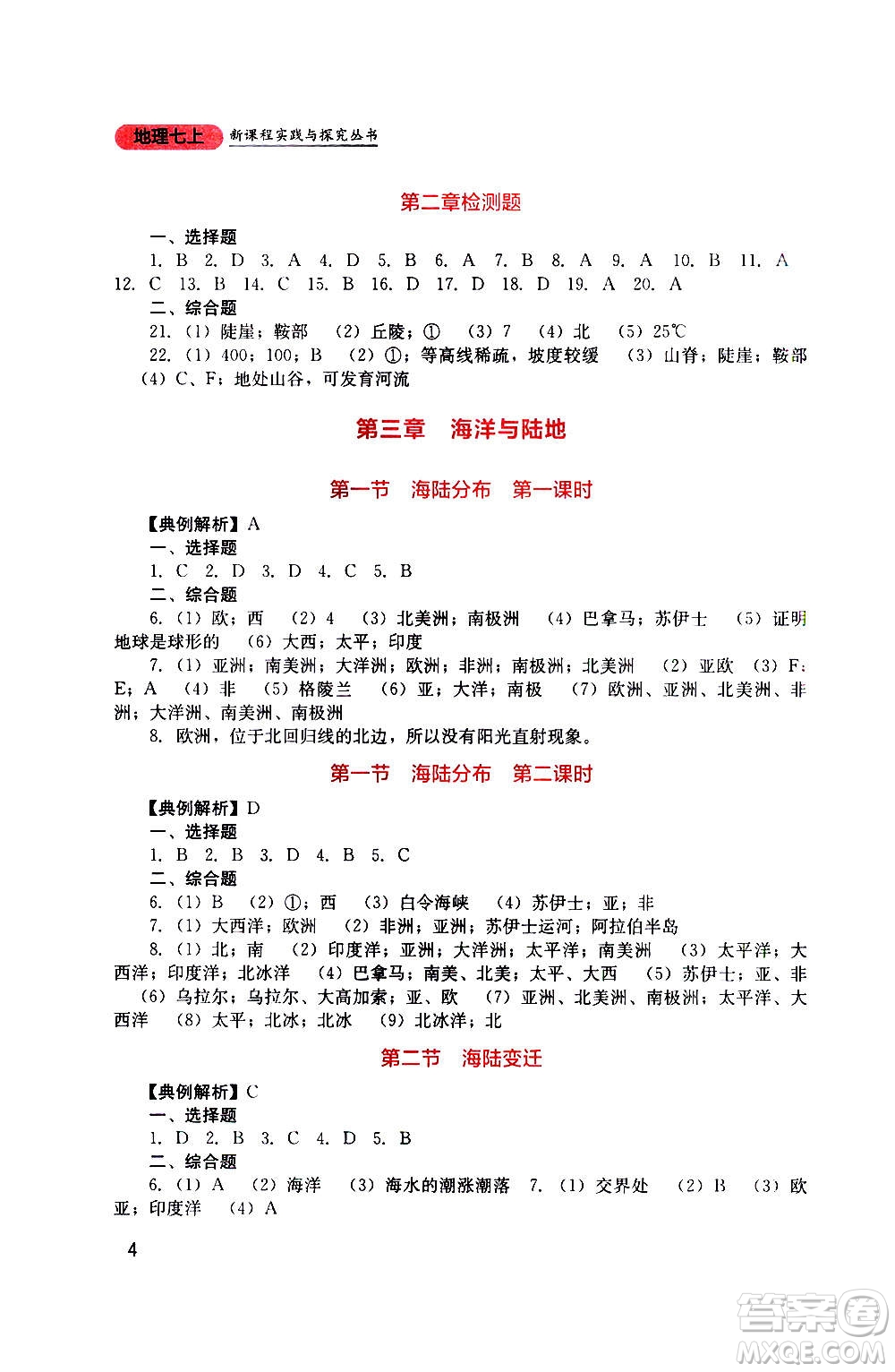 四川教育出版社2020年新課程實踐與探究叢書地理七年級上冊星球版答案