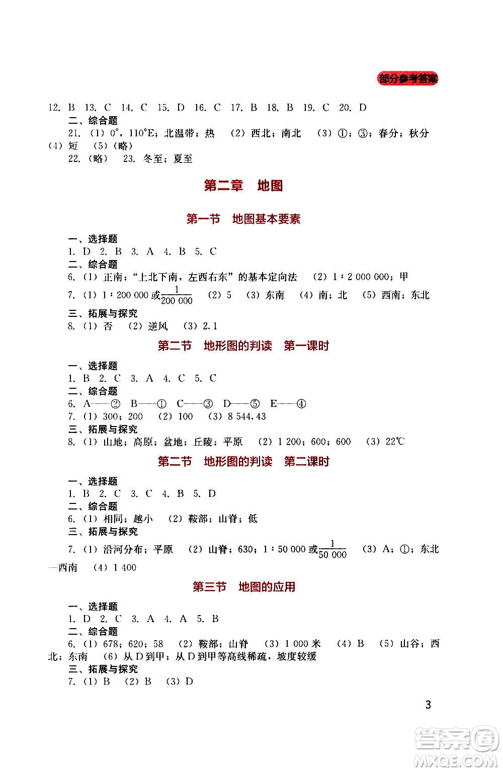 四川教育出版社2020年新課程實踐與探究叢書地理七年級上冊星球版答案