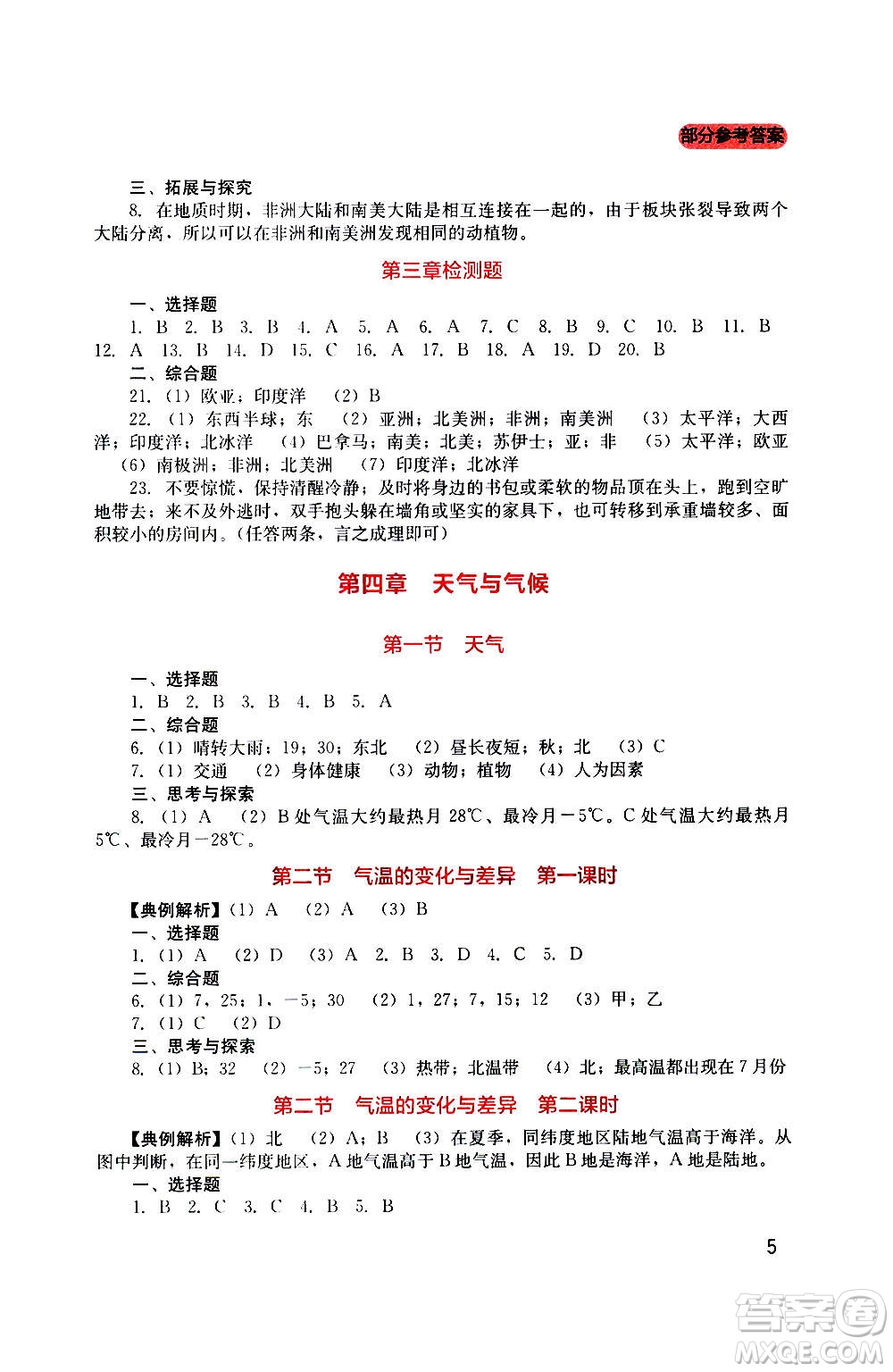 四川教育出版社2020年新課程實踐與探究叢書地理七年級上冊星球版答案