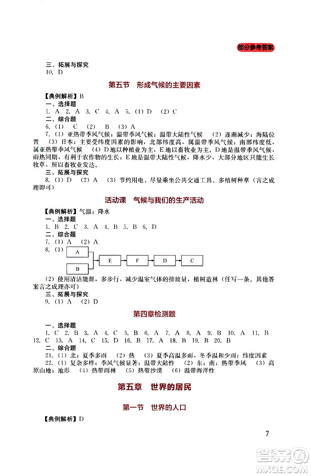 四川教育出版社2020年新課程實踐與探究叢書地理七年級上冊星球版答案