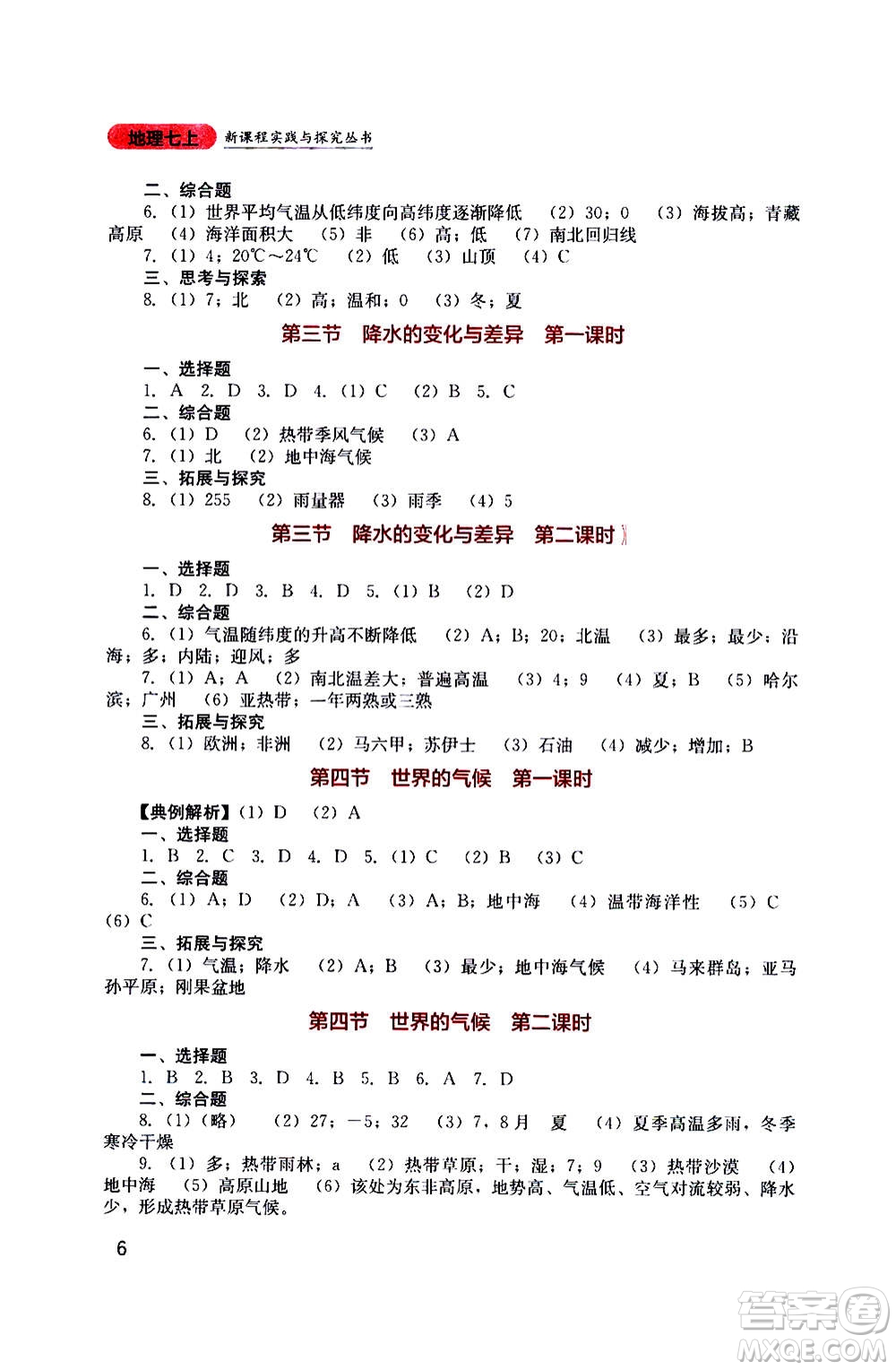 四川教育出版社2020年新課程實踐與探究叢書地理七年級上冊星球版答案