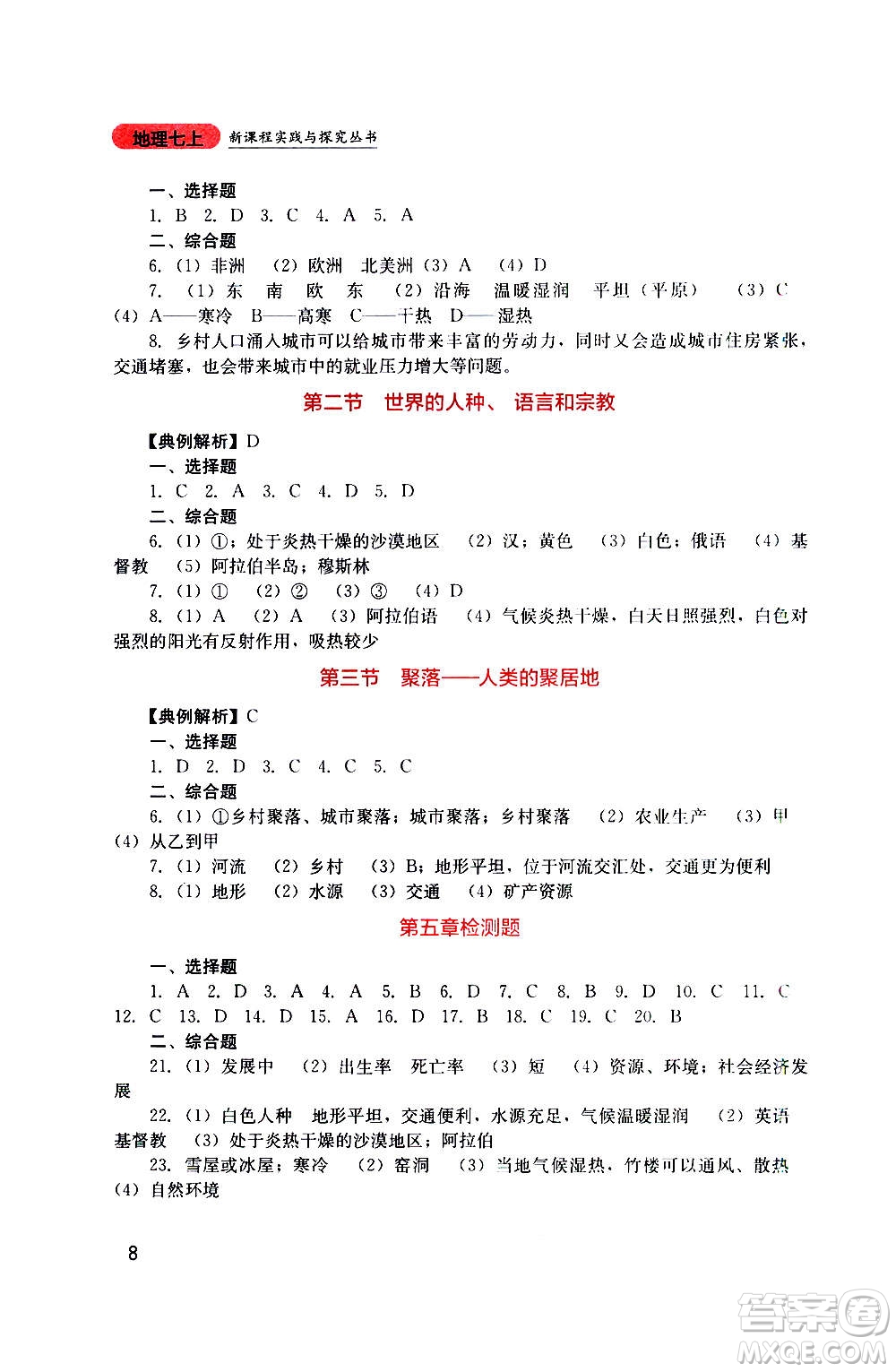 四川教育出版社2020年新課程實踐與探究叢書地理七年級上冊星球版答案