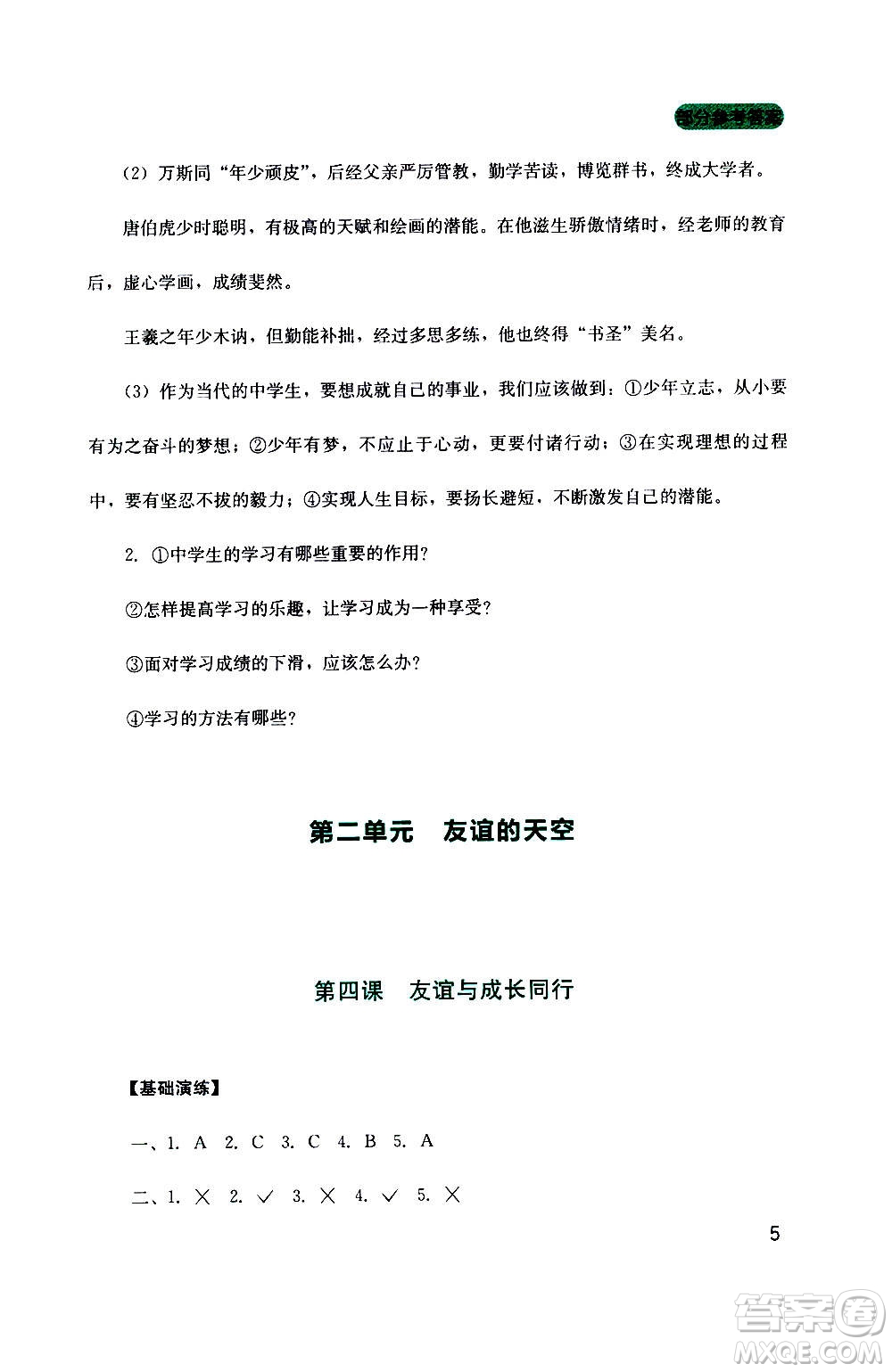 四川教育出版社2020年新課程實(shí)踐與探究叢書道德與法治七年級上冊人教版答案