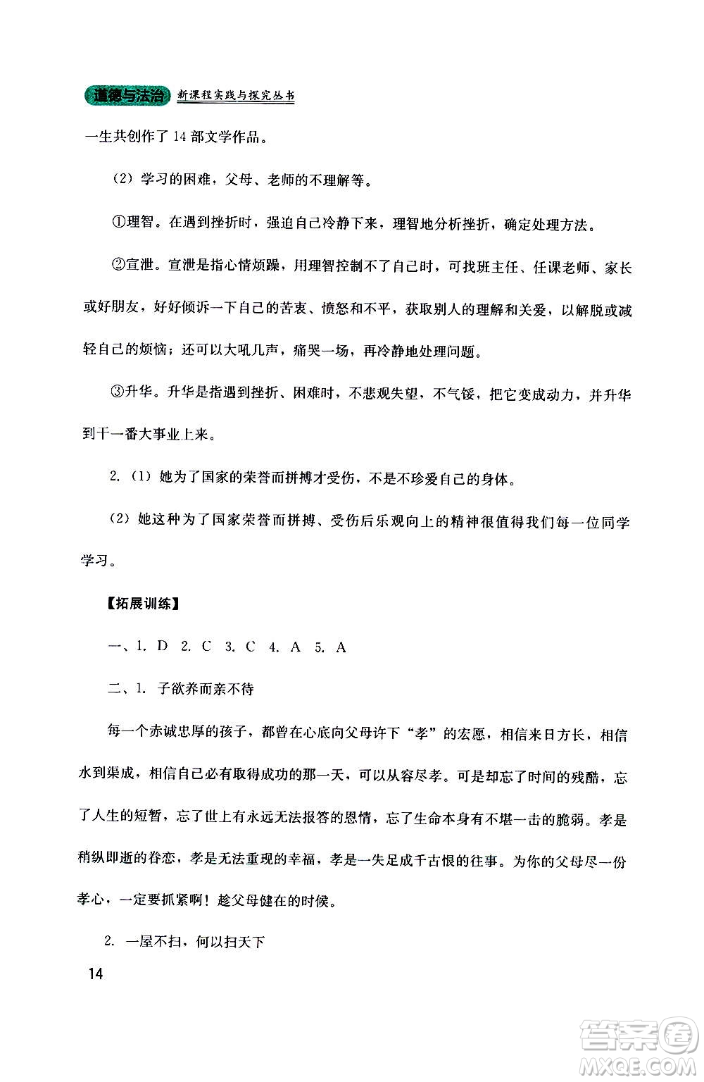 四川教育出版社2020年新課程實(shí)踐與探究叢書道德與法治七年級上冊人教版答案