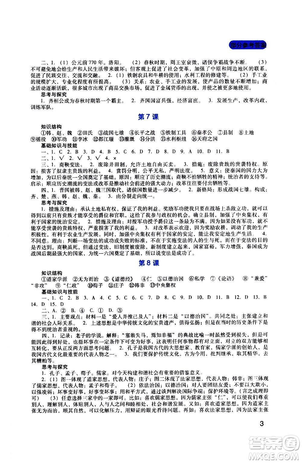 四川教育出版社2020年新課程實踐與探究叢書歷史七年級上冊人教版答案