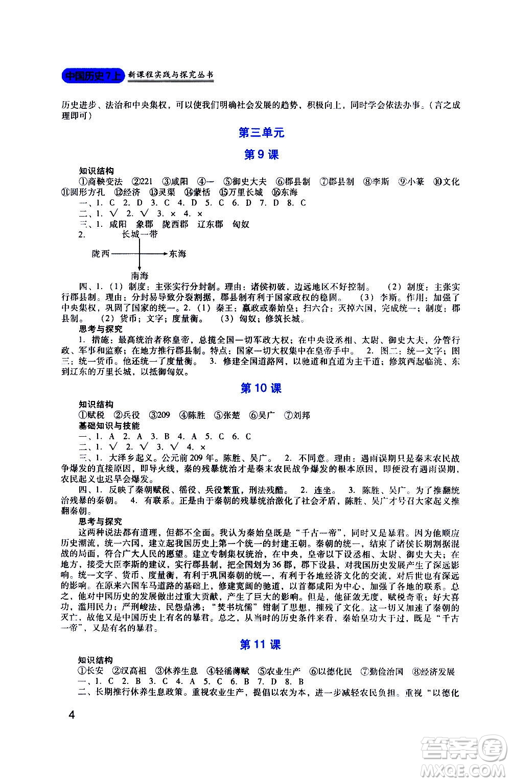 四川教育出版社2020年新課程實踐與探究叢書歷史七年級上冊人教版答案