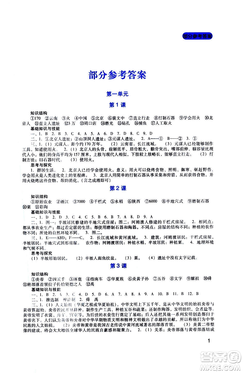 四川教育出版社2020年新課程實踐與探究叢書歷史七年級上冊人教版答案