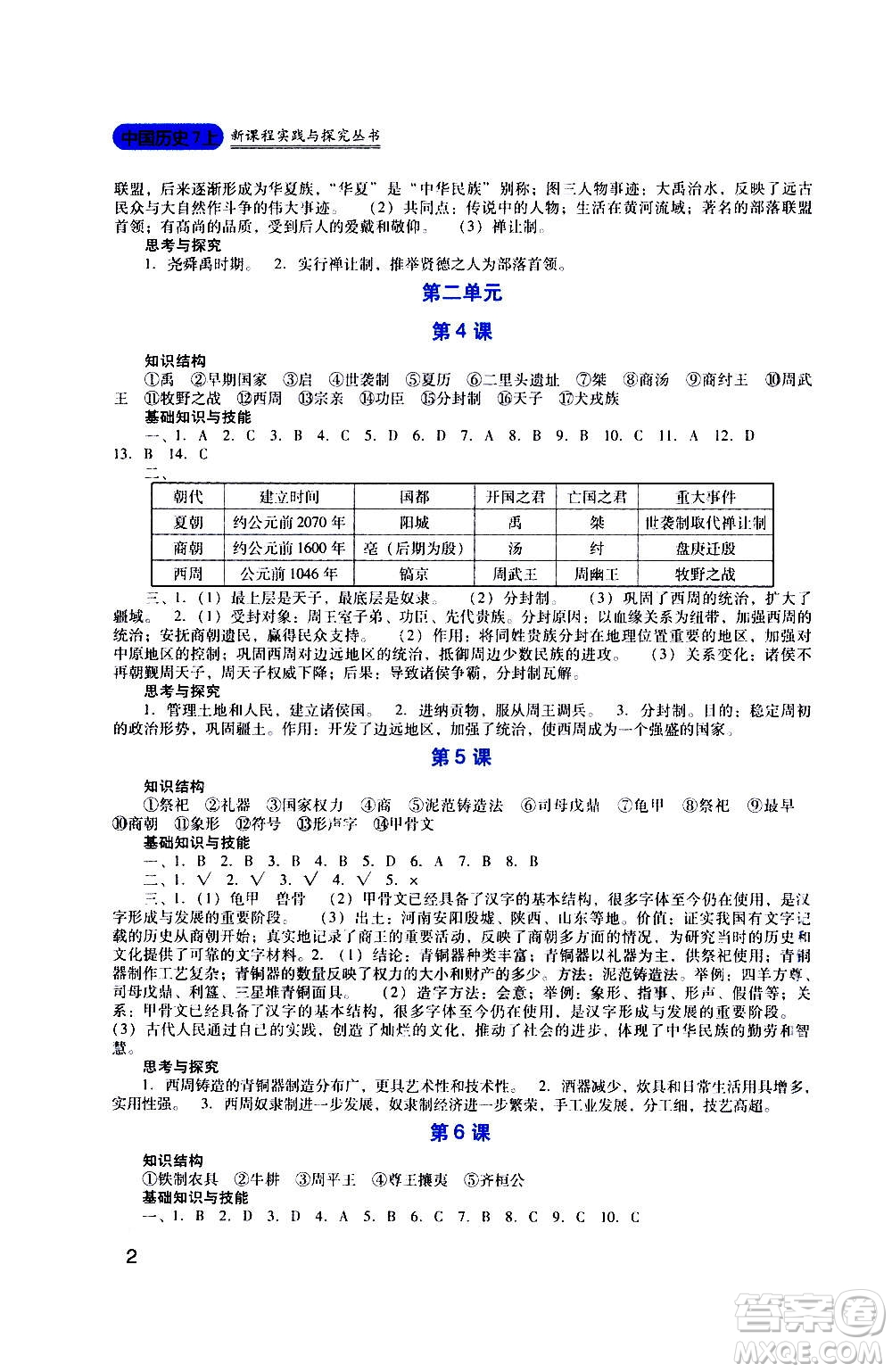 四川教育出版社2020年新課程實踐與探究叢書歷史七年級上冊人教版答案