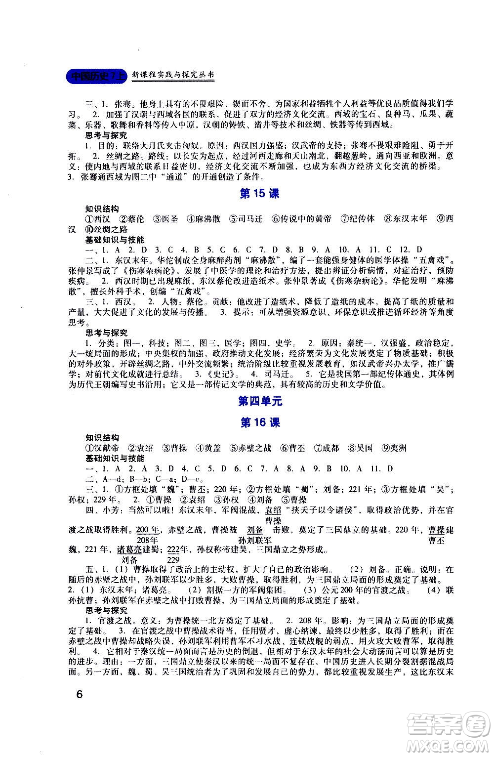 四川教育出版社2020年新課程實踐與探究叢書歷史七年級上冊人教版答案
