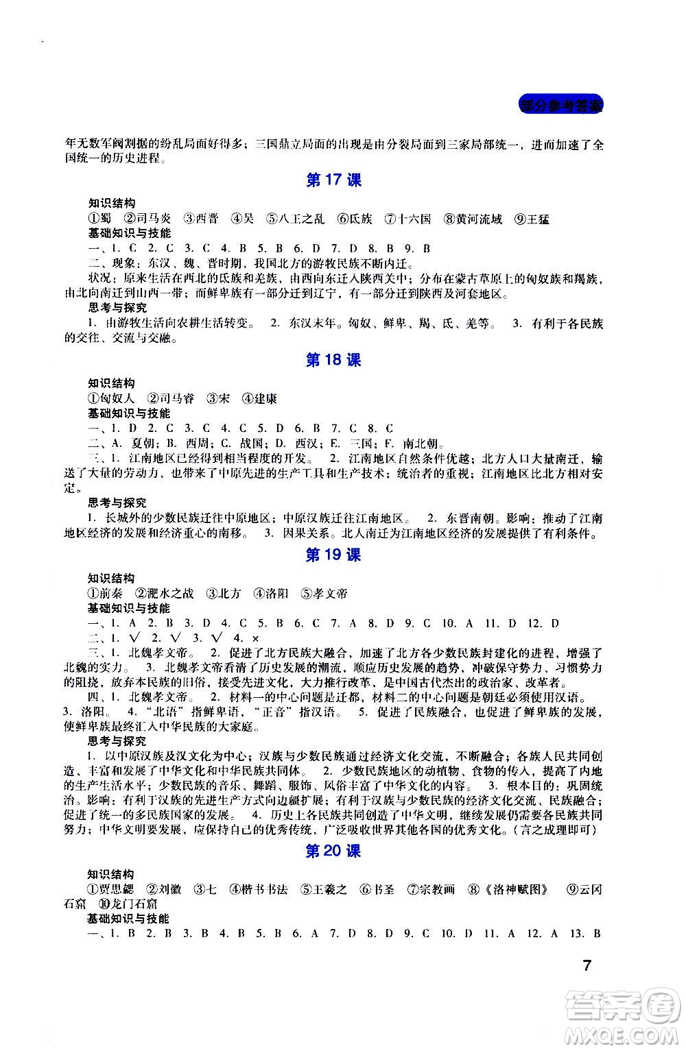四川教育出版社2020年新課程實踐與探究叢書歷史七年級上冊人教版答案