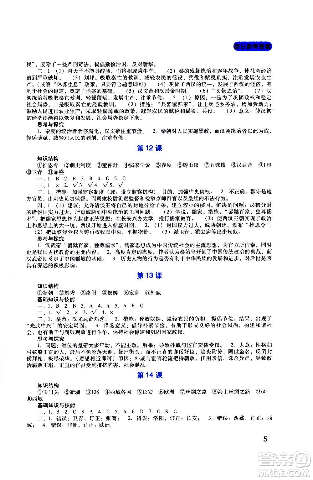 四川教育出版社2020年新課程實踐與探究叢書歷史七年級上冊人教版答案