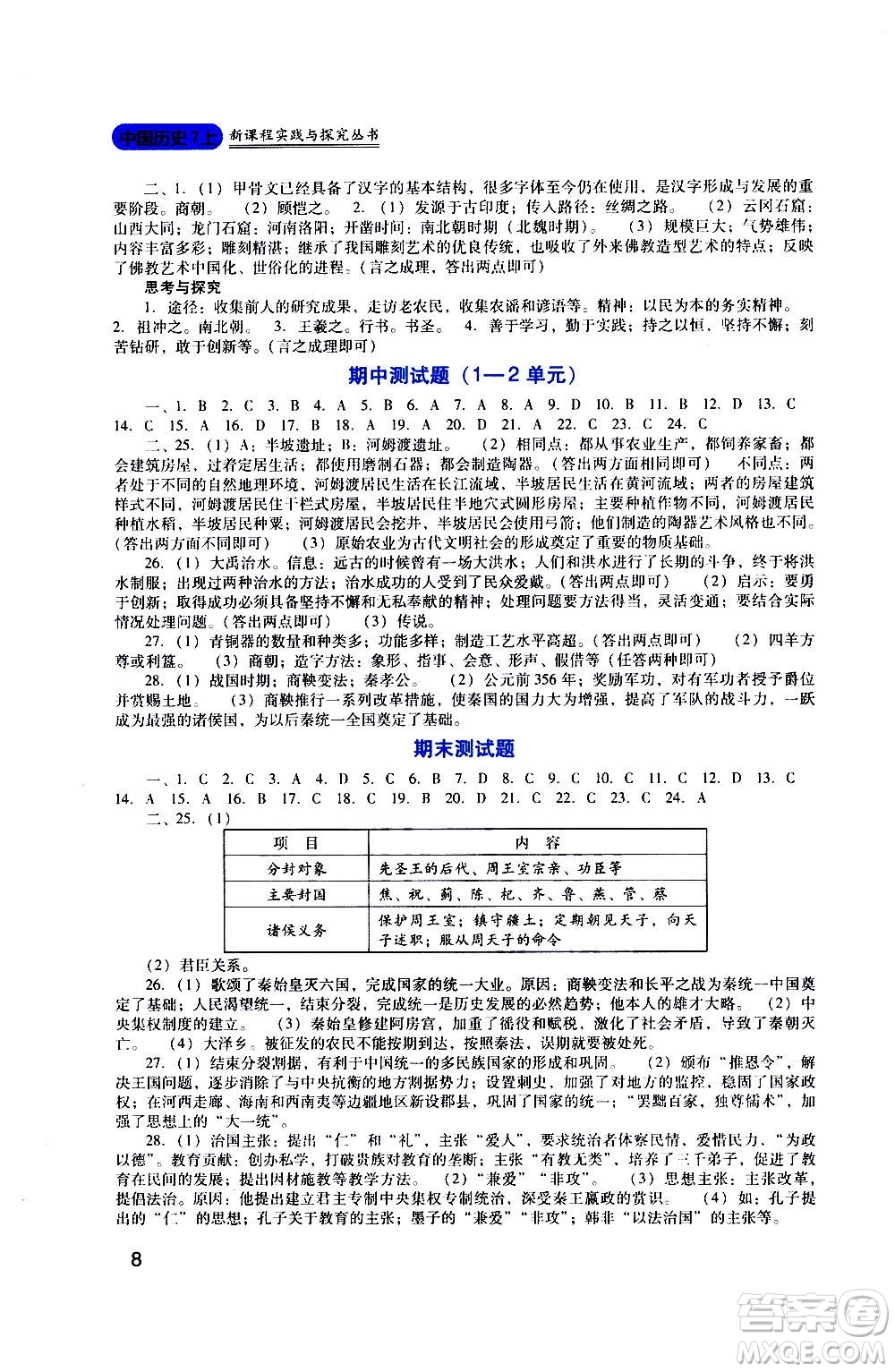 四川教育出版社2020年新課程實踐與探究叢書歷史七年級上冊人教版答案