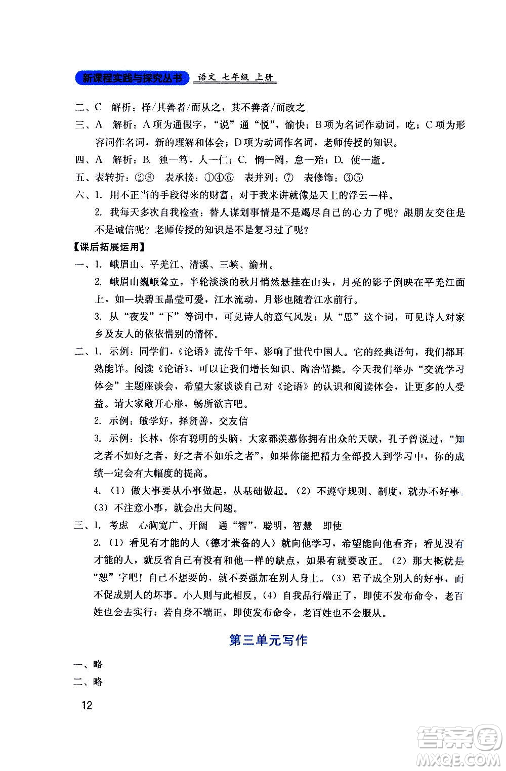 四川教育出版社2020年新課程實(shí)踐與探究叢書語文七年級上冊人教版答案