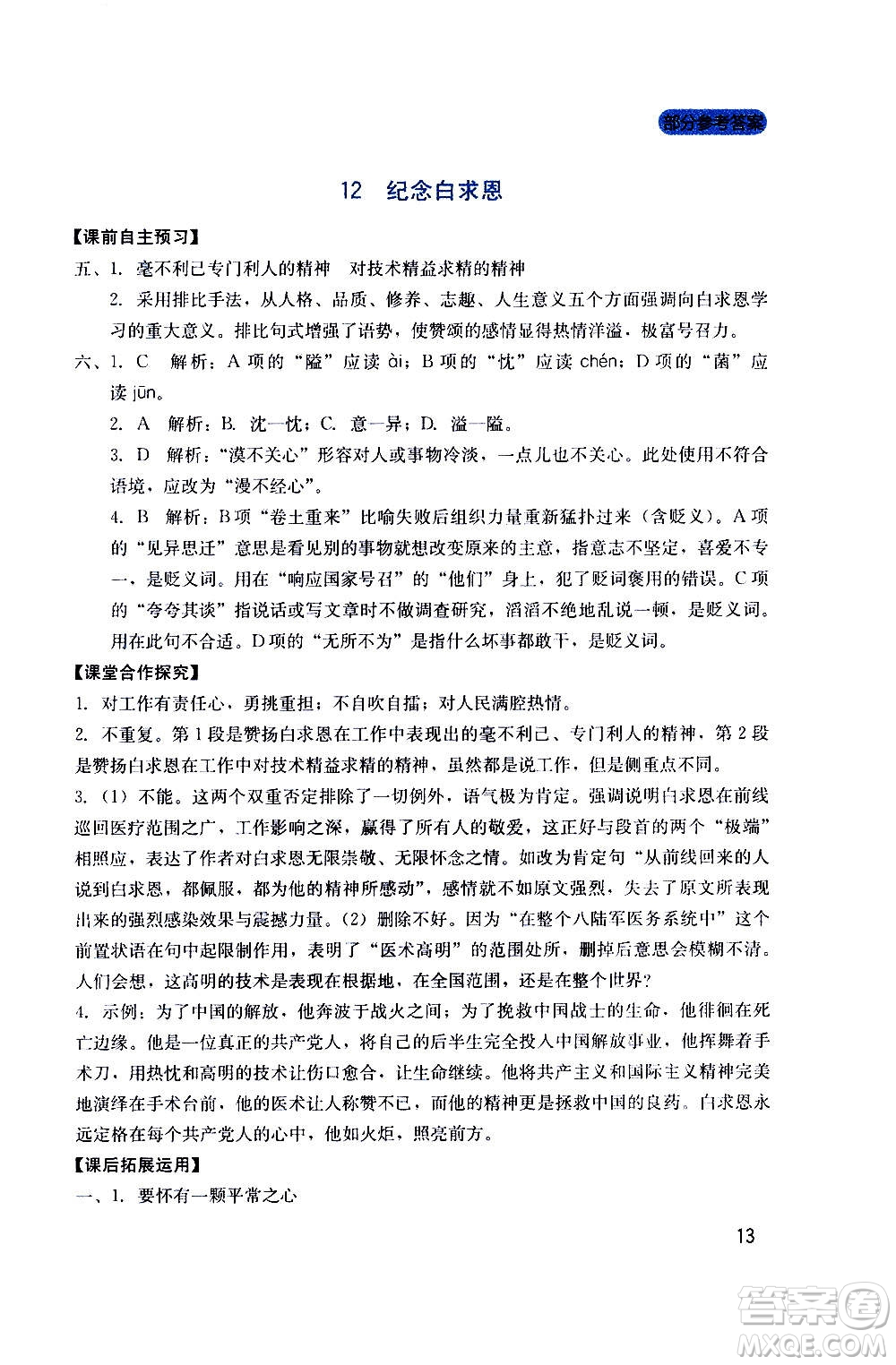 四川教育出版社2020年新課程實(shí)踐與探究叢書語文七年級上冊人教版答案