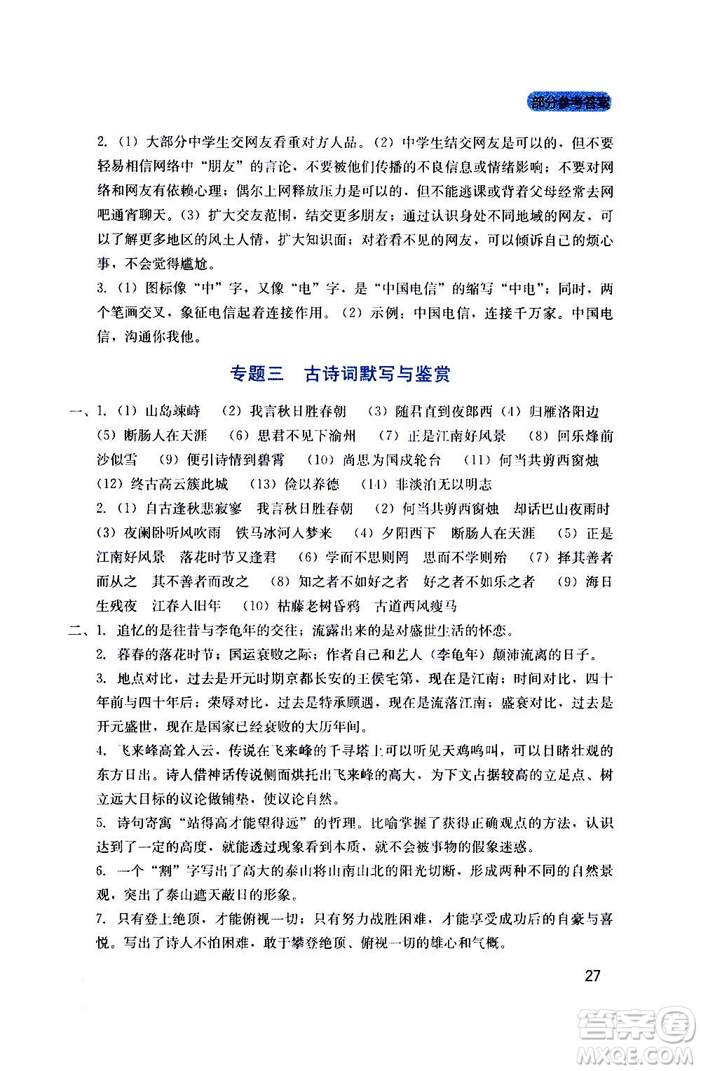 四川教育出版社2020年新課程實(shí)踐與探究叢書語文七年級上冊人教版答案