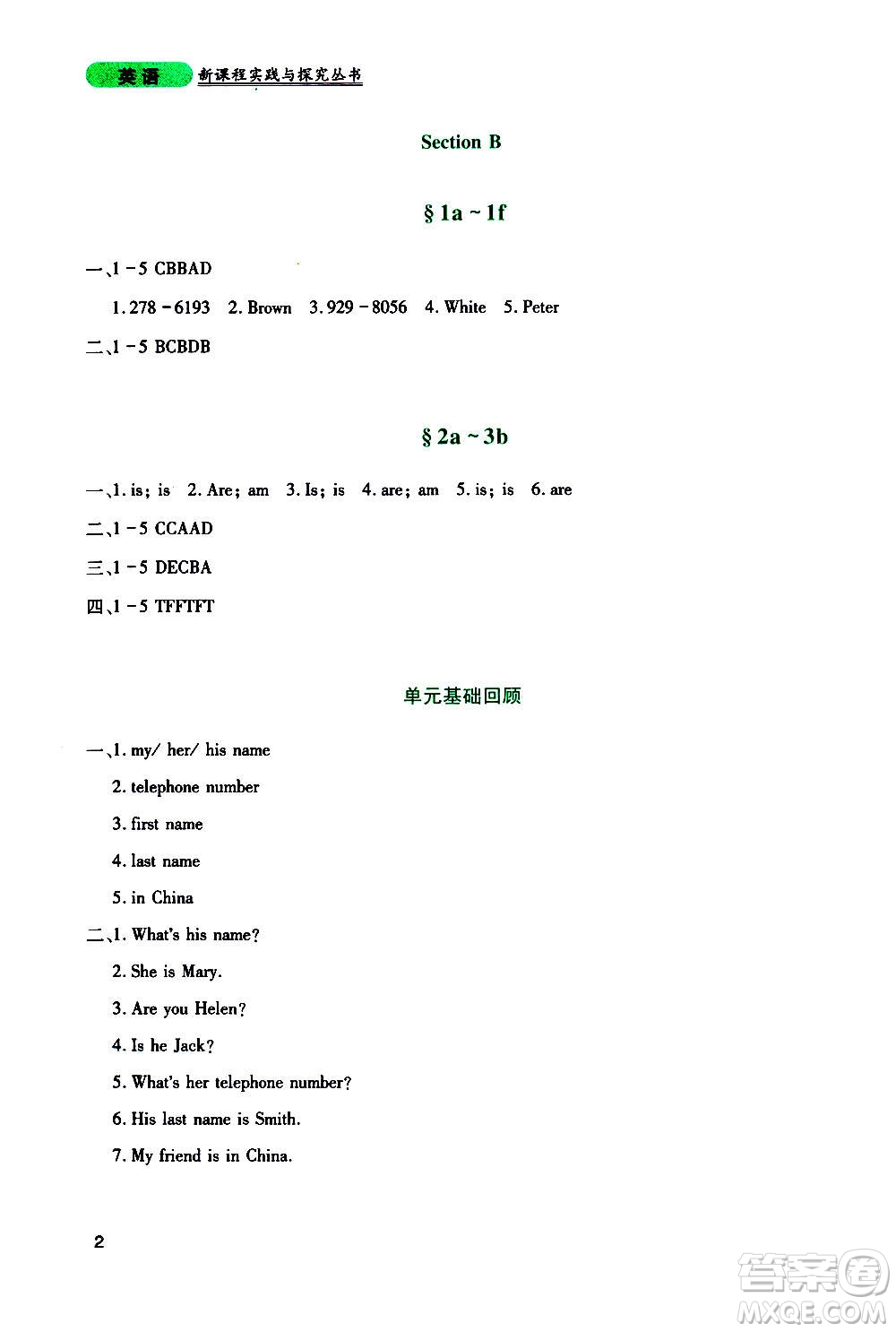四川教育出版社2020年新課程實踐與探究叢書英語七年級上冊人教版答案