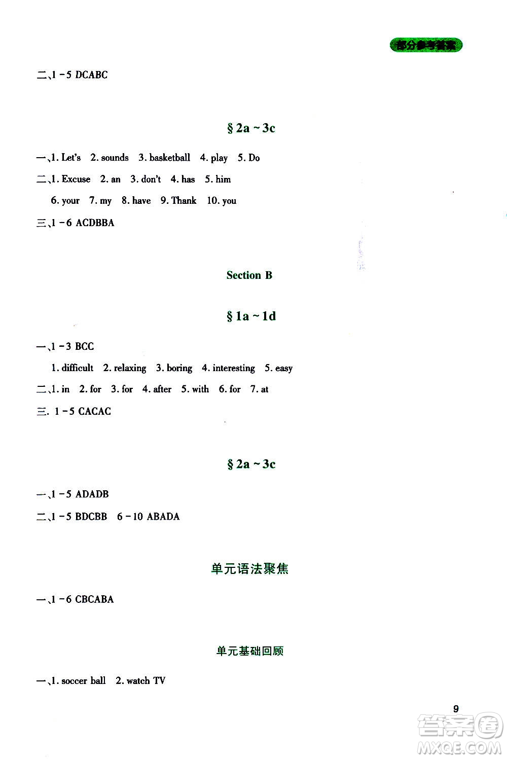 四川教育出版社2020年新課程實踐與探究叢書英語七年級上冊人教版答案