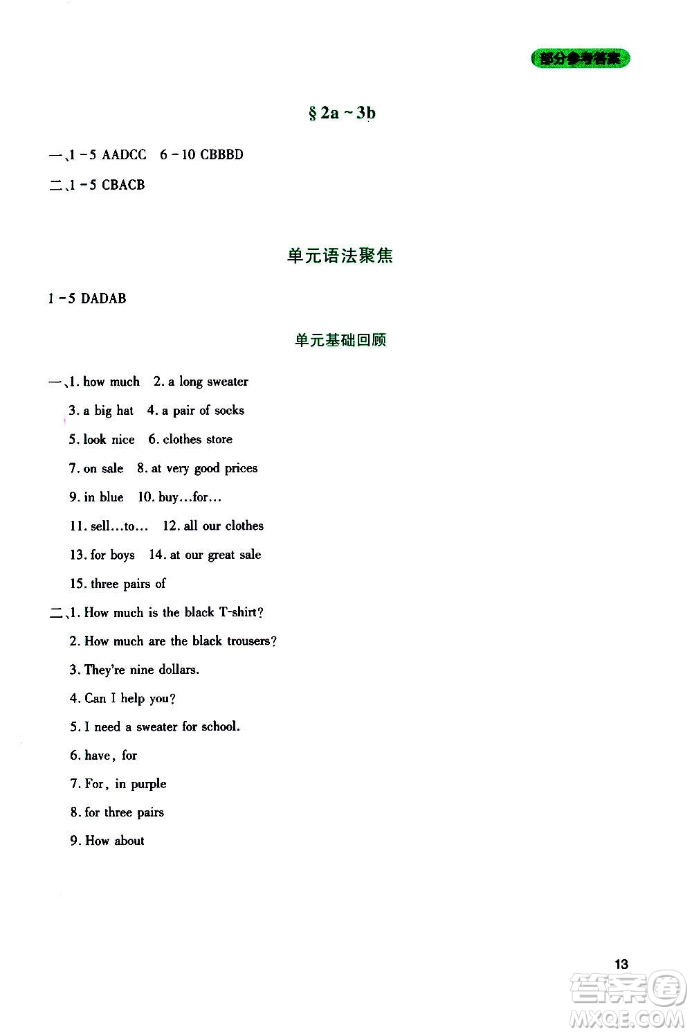 四川教育出版社2020年新課程實踐與探究叢書英語七年級上冊人教版答案