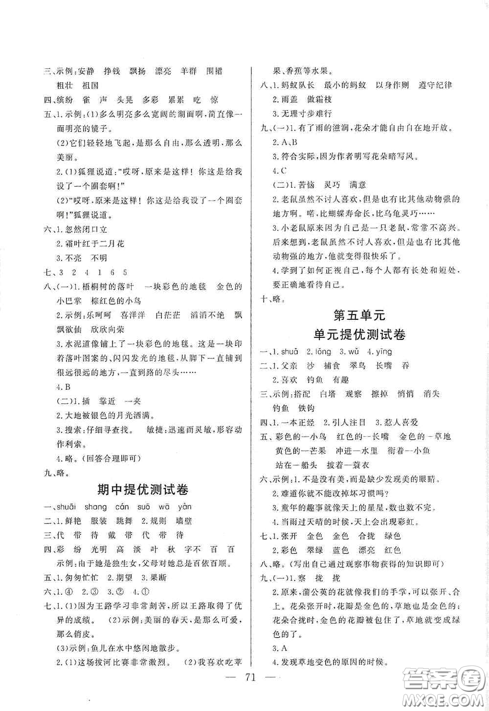山東文藝出版社2020小學單元測試卷三年級語文上冊人教版答案