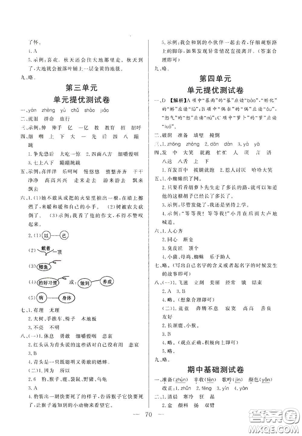 山東文藝出版社2020小學單元測試卷三年級語文上冊人教版答案