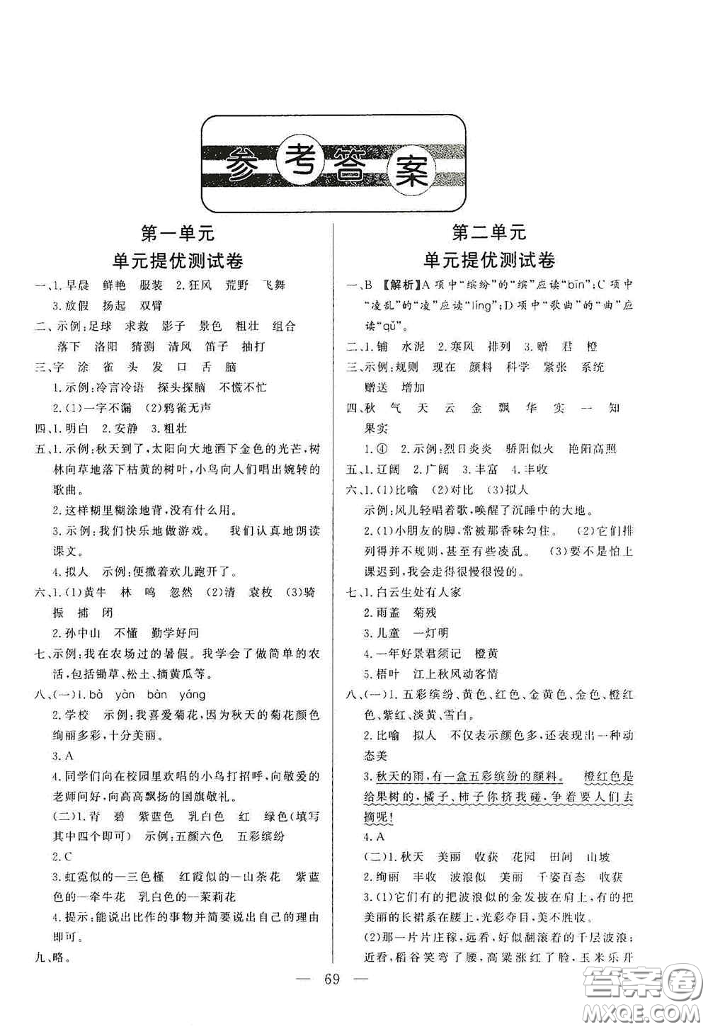 山東文藝出版社2020小學單元測試卷三年級語文上冊人教版答案