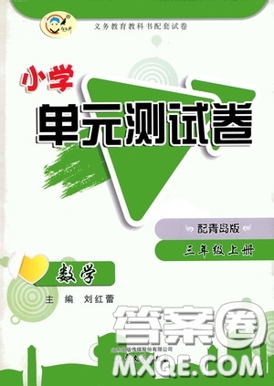 山東文藝出版社2020小學單元測試卷三年級數學上冊青島版答案