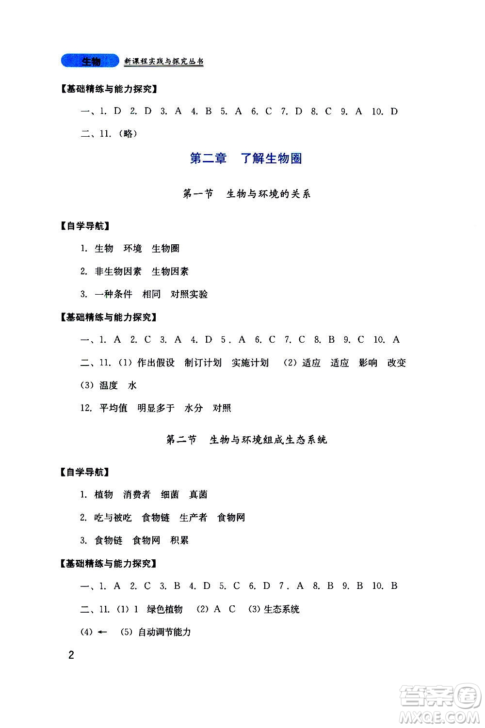 四川教育出版社2020年新課程實踐與探究叢書生物七年級上冊人教版答案