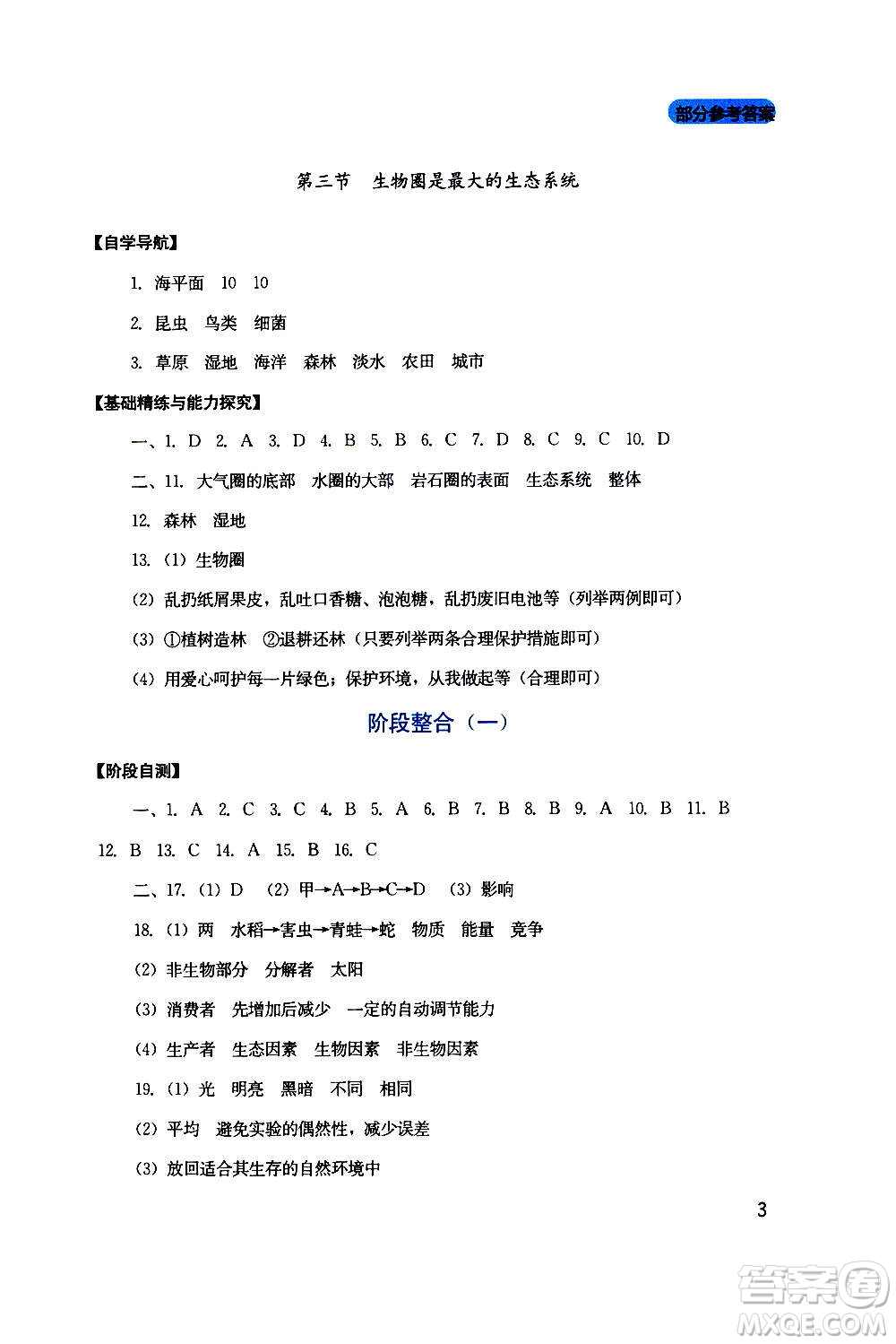 四川教育出版社2020年新課程實踐與探究叢書生物七年級上冊人教版答案