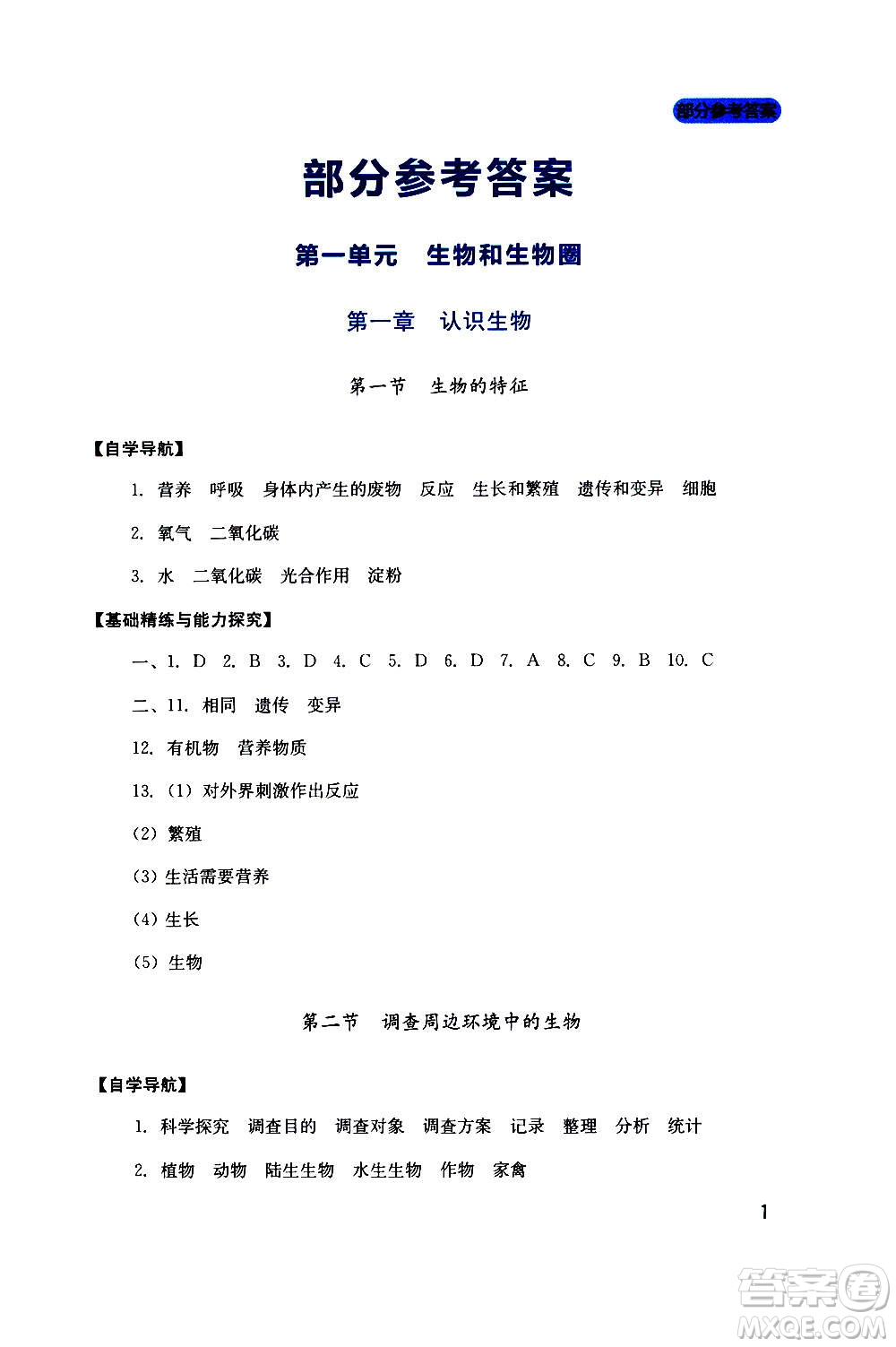 四川教育出版社2020年新課程實踐與探究叢書生物七年級上冊人教版答案