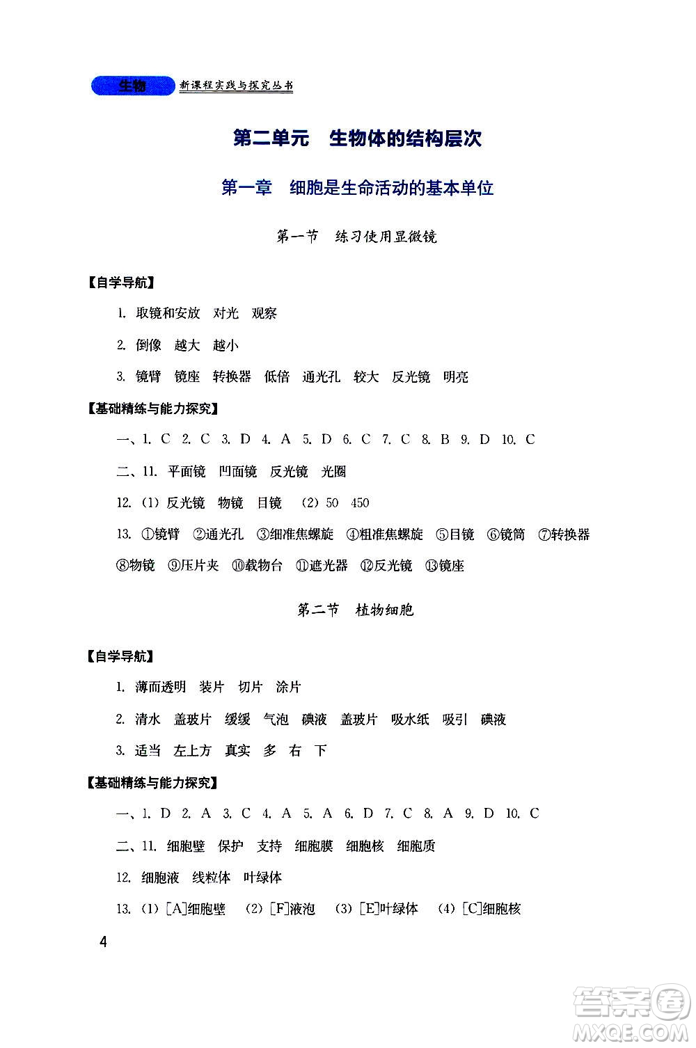 四川教育出版社2020年新課程實踐與探究叢書生物七年級上冊人教版答案
