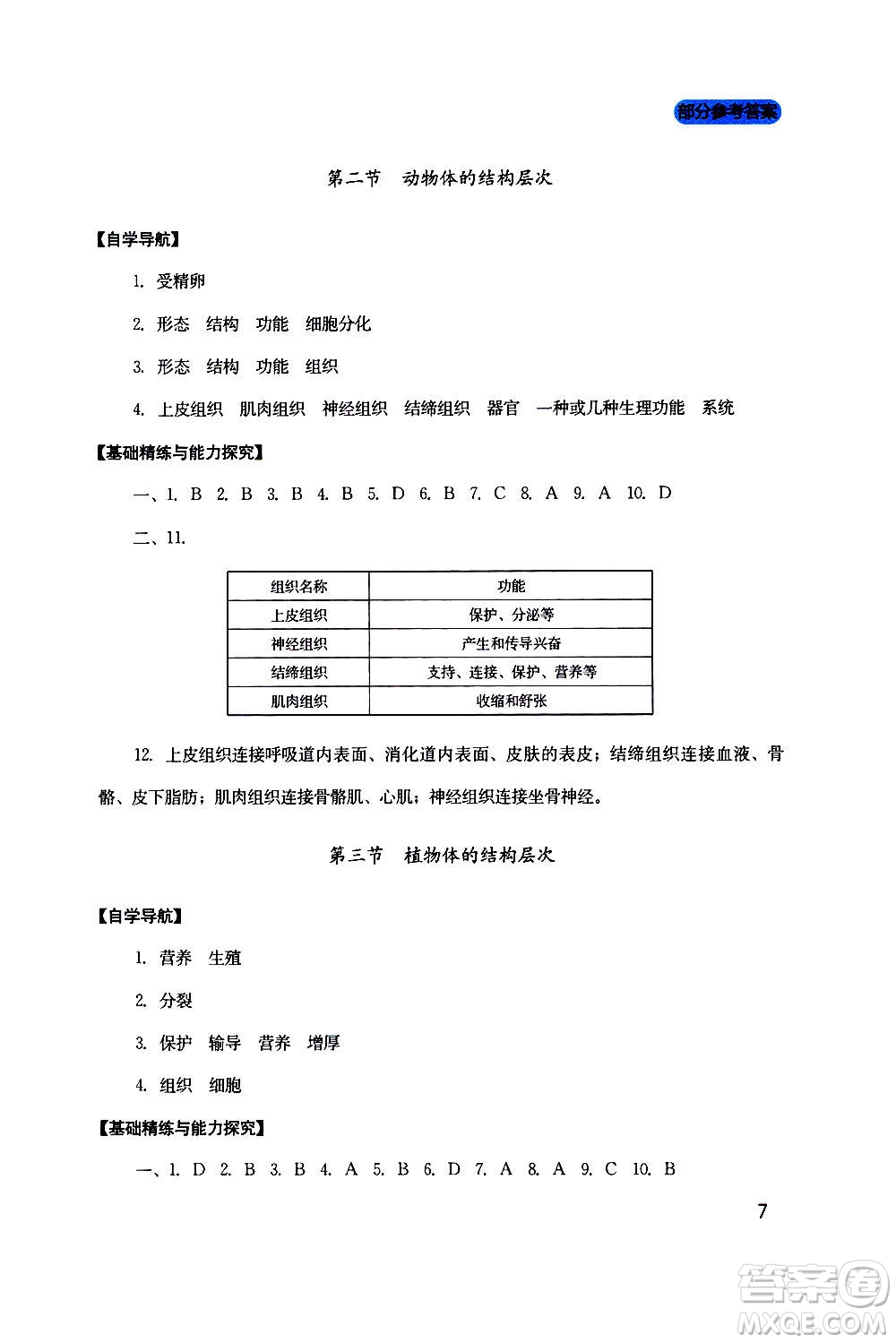 四川教育出版社2020年新課程實踐與探究叢書生物七年級上冊人教版答案