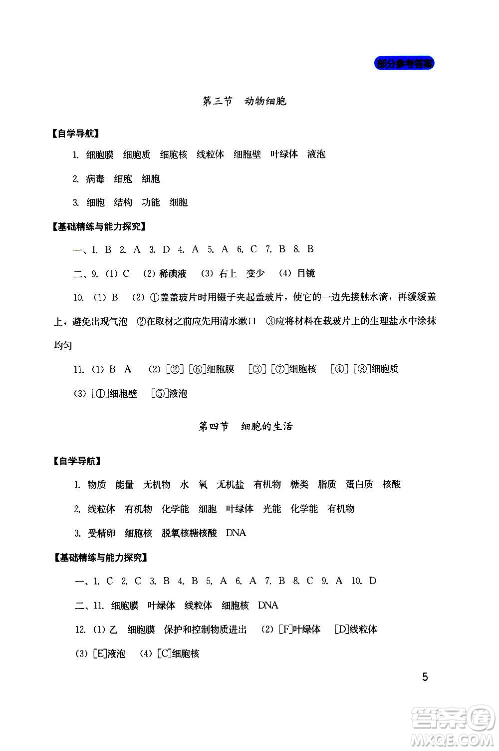 四川教育出版社2020年新課程實踐與探究叢書生物七年級上冊人教版答案