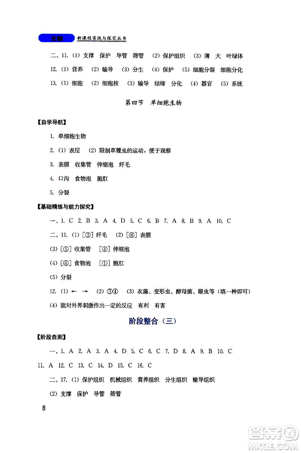 四川教育出版社2020年新課程實踐與探究叢書生物七年級上冊人教版答案