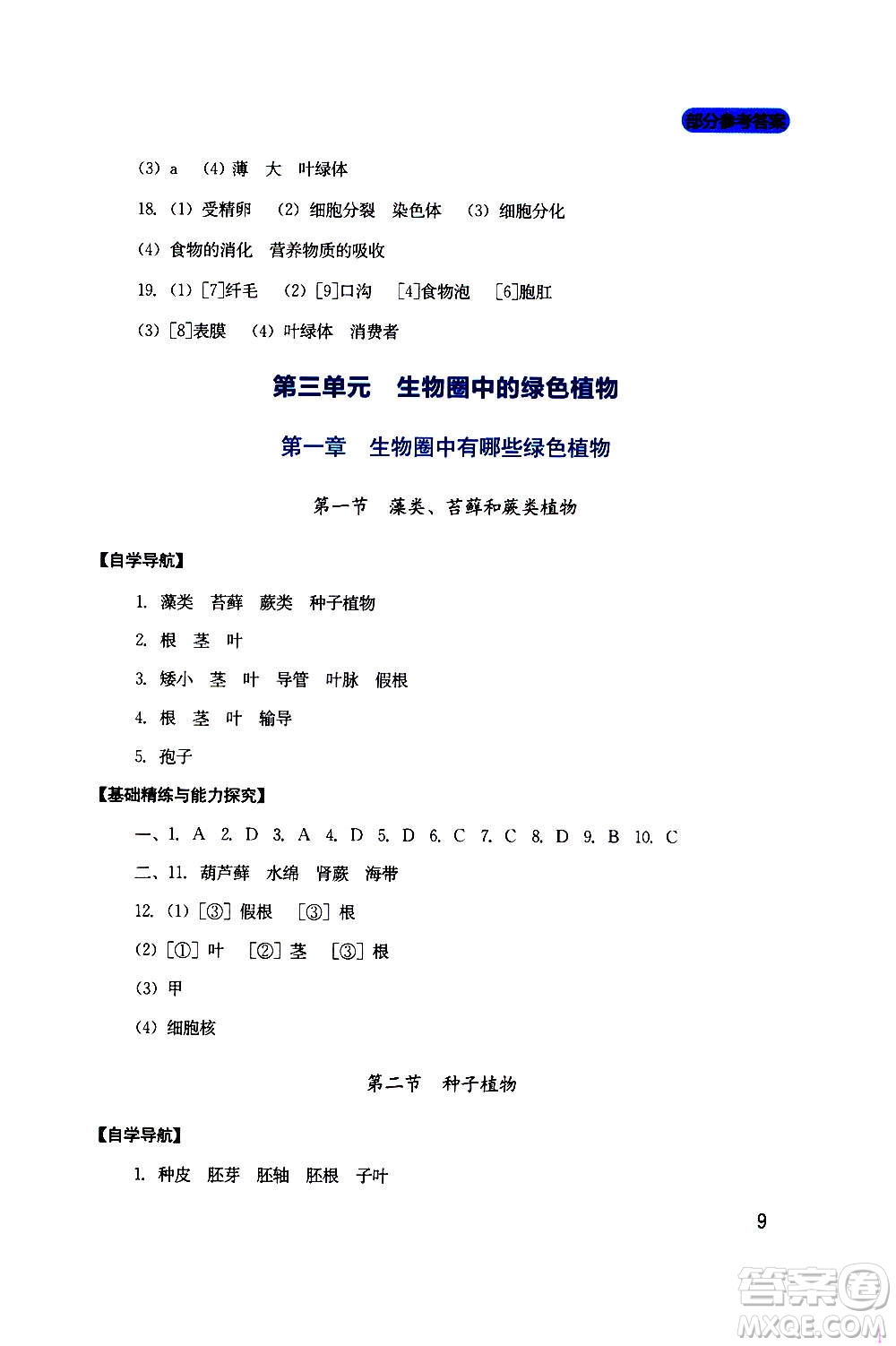 四川教育出版社2020年新課程實踐與探究叢書生物七年級上冊人教版答案