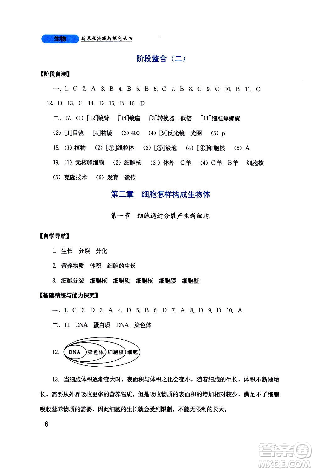 四川教育出版社2020年新課程實踐與探究叢書生物七年級上冊人教版答案